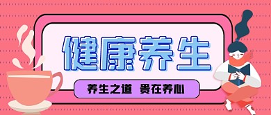 健康养生手绘卡通公众号首图