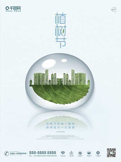 312植树节简约公益地产宣传海报