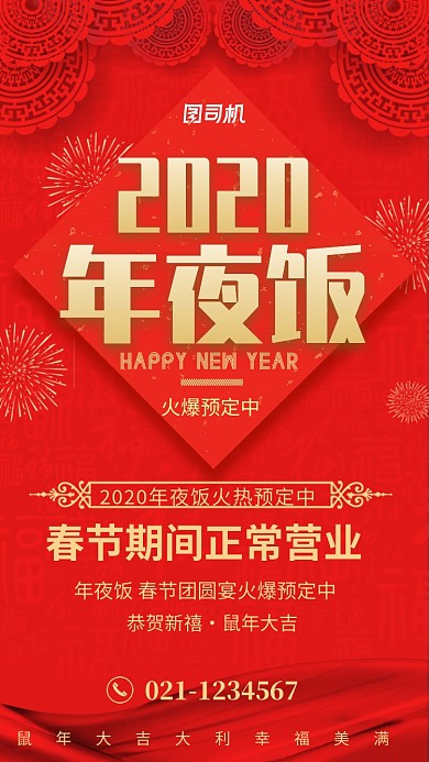 红色2020年夜饭春节正常营业手机海报