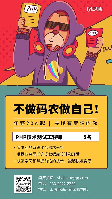 卡通漫画程序员招聘手机海报