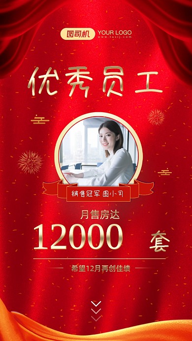 红色优秀员工手机海报