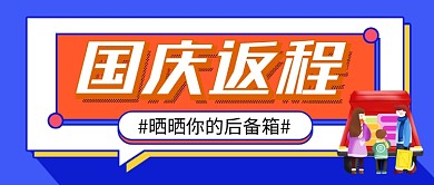 蓝色卡通国庆假期返程话题公众号首图