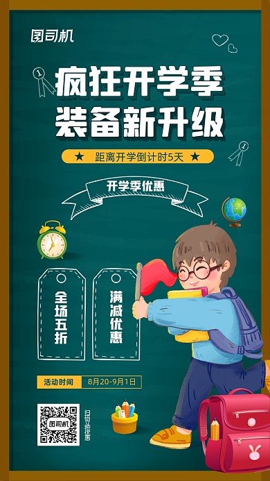 开学季活动宣传手机海报