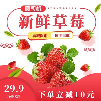 草莓水果淘宝主图直通车促销模板