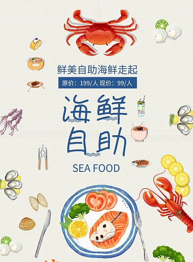 自助海鲜店面宣传营销印刷海报