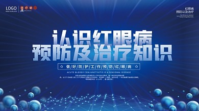 简约风红眼病预防科普宣传展板
