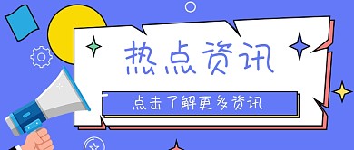 蓝色手绘孟菲斯喇叭资讯公众号首图