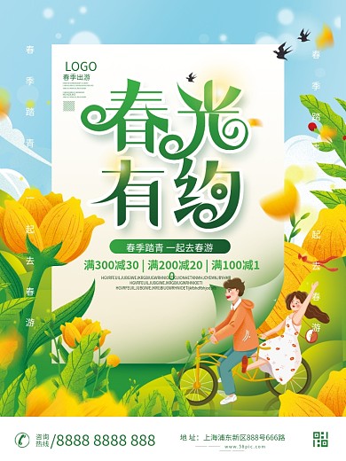 春天出游赏花春游郊游春季踏青活动海报