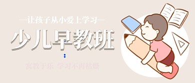 少儿早教班首图