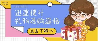 迅速提升礼物选购逼格公众号首图