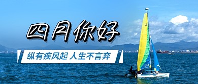 四月你好励志早安公众号首图