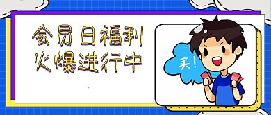 会员日福利火爆进行中卡通首图