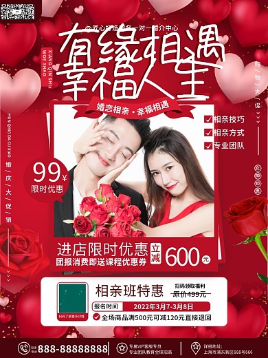 简约大气婚恋交友相亲活动人员招募宣传海报