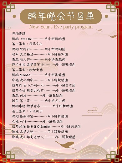 红色中国风跨年晚会庆典节目单海报