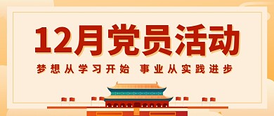 插画党员党建活动党政风公众号首图