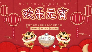 元宵节促销活动展板