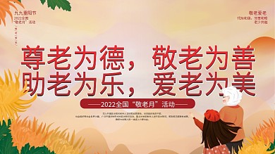 敬老月九九重阳节敬老活动公益宣传展板