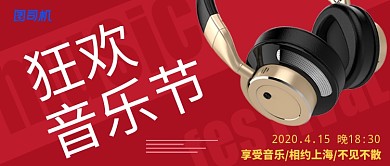 红色简约大气狂欢音乐公众号首图