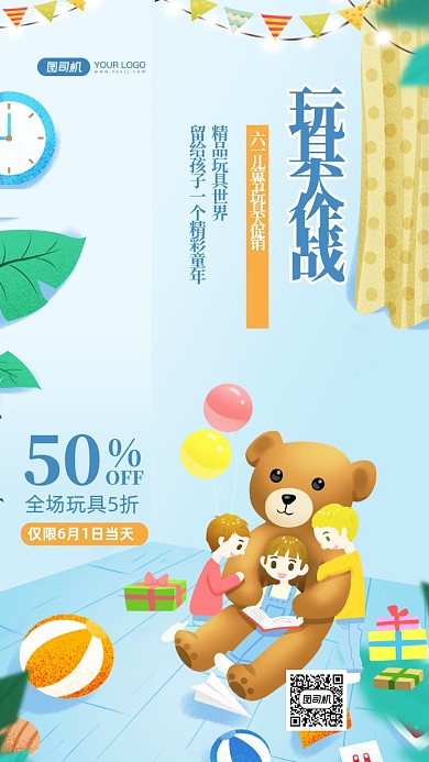 六一儿童节玩具促销插画手机海报