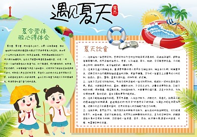 遇见夏天手抄报