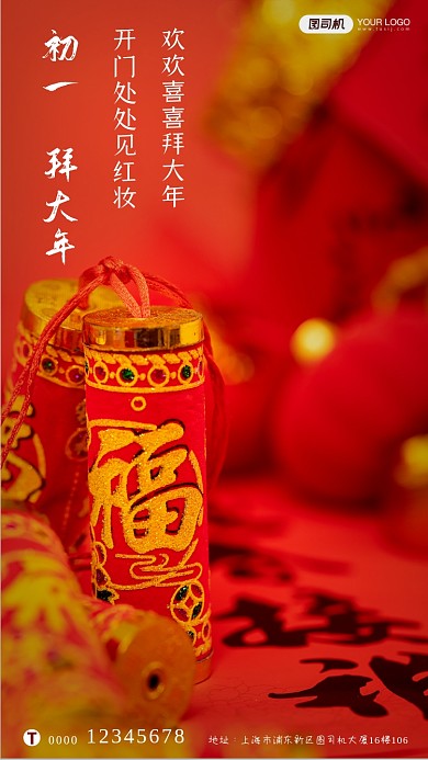 春节习俗初一拜大年系列手机海报