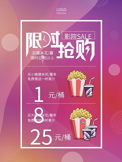电影院买爆米花送果汁促销海报