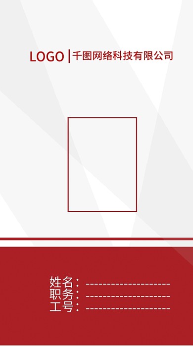 红色简约公司员工证件工作证工作牌胸牌模板