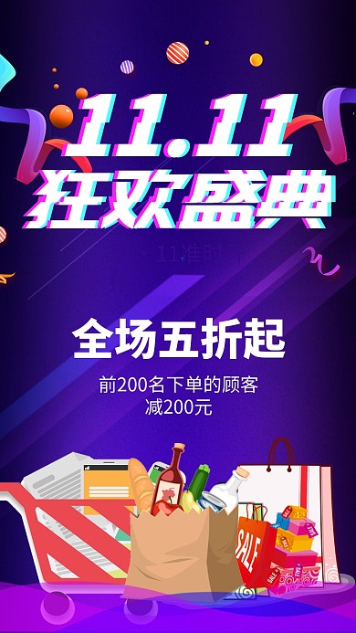 紫色时尚潮流电商双十一促销手机海报