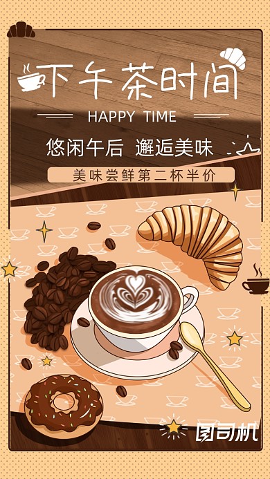 下午茶尝鲜特惠咖色插画手机海报