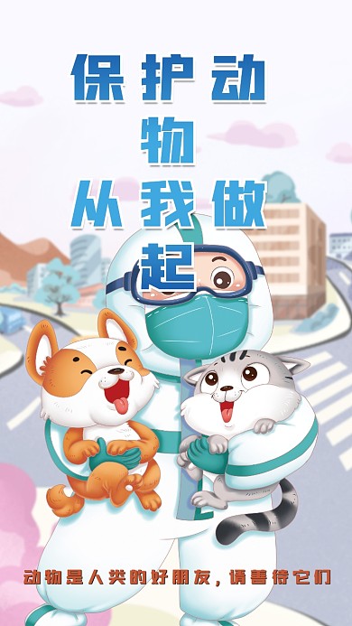 512关爱保护动物从我做起宠物人人有责