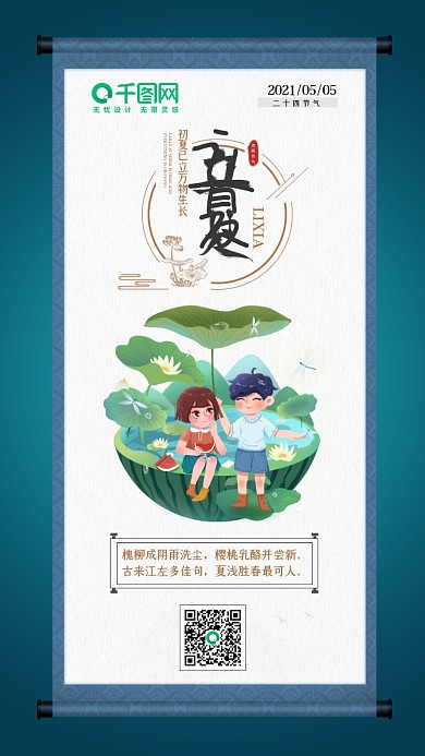 立夏传统节气小清新卡通简约手机海报