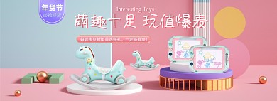 年货节母婴亲子玩具海报banner