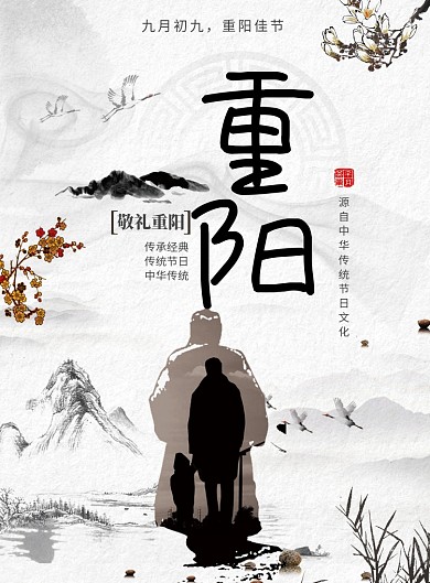 中国风水墨画重阳节海报