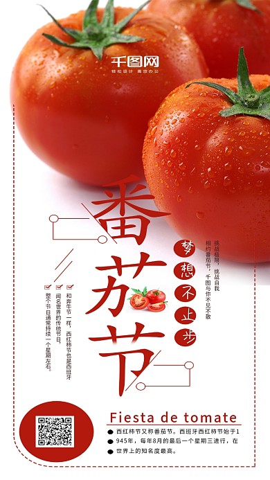 创意白色背景西班牙番茄节手机海报