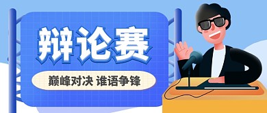 辩论赛卡通手绘手机首图