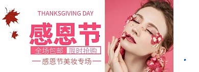感恩节美妆专场淘宝banner