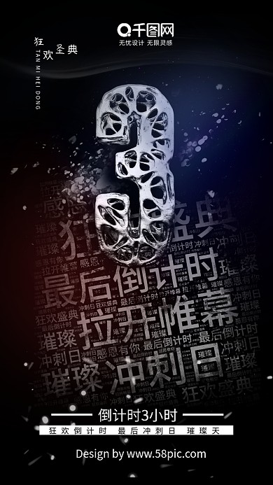 狂欢倒计时3天数字3文字背景海报设计