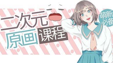 二次元原画课程少女粉色卡通横版视频封面