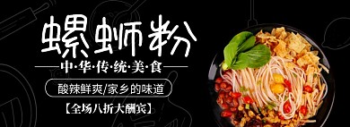 黑色简约风螺蛳粉专场淘宝banner