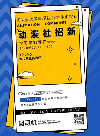 卡通创意动漫社团招新海报