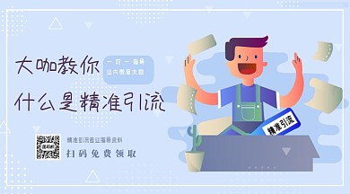 微商指导引流资料横版手机海报