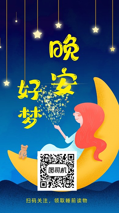 晚安美梦月亮插画新媒体配图