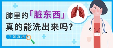 蓝色肺部医疗健康科普宣传公众号首图