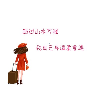 与温柔重逢粉色清新朋友圈封面