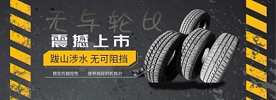 黑色奢华轮胎全屏banner