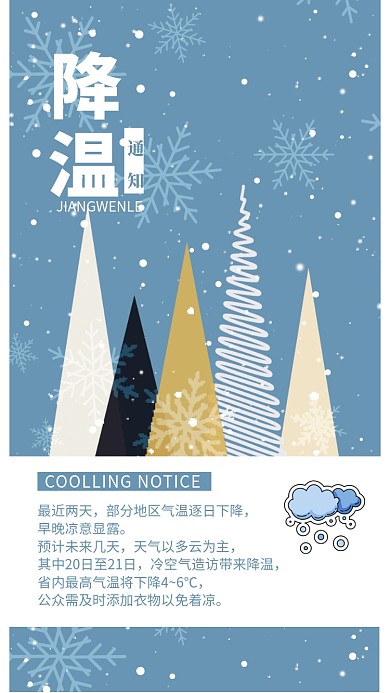降温通知保暖冬天提醒冷空气下雪手机海报