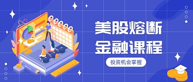 美股熔断金融课程