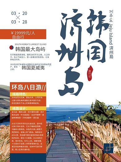 原创手绘韩国济州岛旅游海报