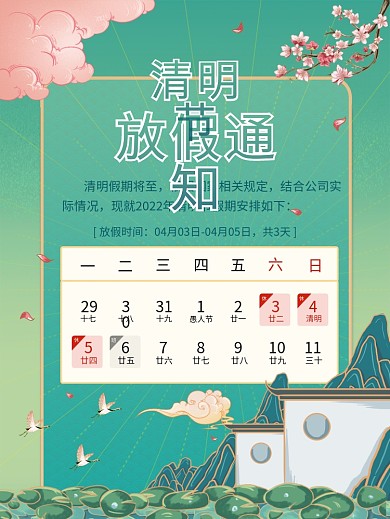 2021清明节放假通知国风手绘海报