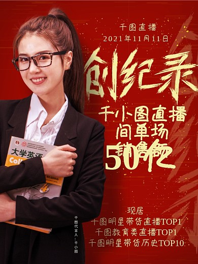 明星代言直播战报